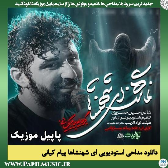 دانلود مداحی استودیویی ای شهنشاها ساکن دلها از پیام کیانی 1 ای شهنشاها پیام کیانی
