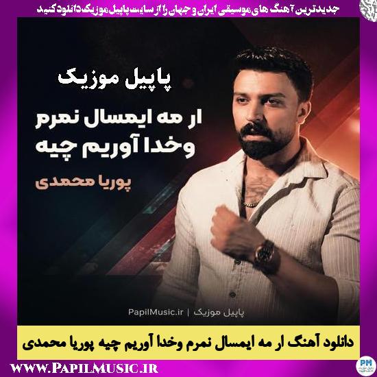 ار مه ایمسال نمرم وخدا آوریم چیه پوریا محمدی