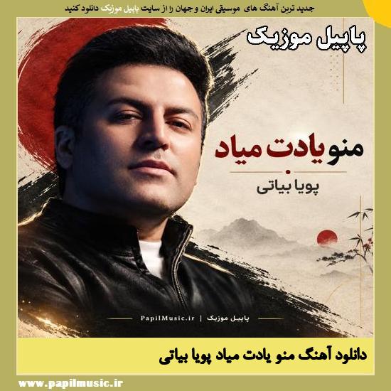 دانلود آهنگ منو یادت میاد از پویا بیاتی 1 منو یادت میاد پویا بیاتی