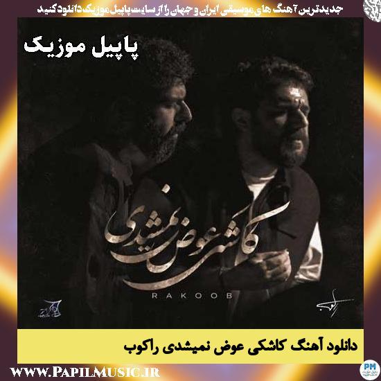 کاشکی عوض نمیشدی راکوب