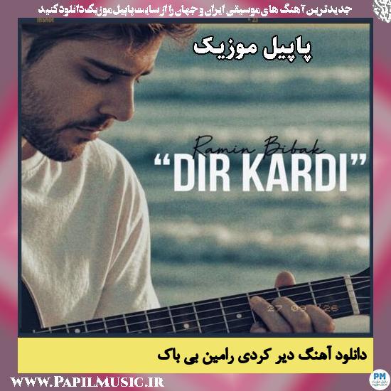 دیر کردی رامین بی باک