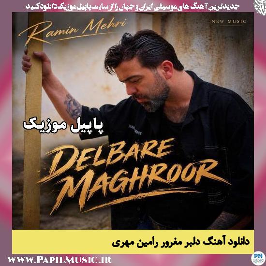 دلبر مغرور رامین مهری
