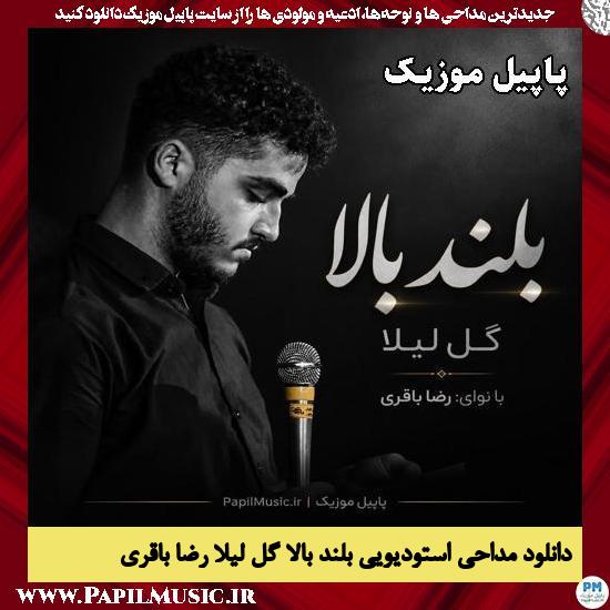 دانلود مداحی استودیویی بلند بالا گل لیلا از رضا باقری 1 بلند بالا گل لیلا رضا باقری