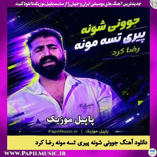 دانلود آهنگ جوونی شونه پیری تسه مونه از رضا کرد 1 جوونی شونه پیری تسه مونه رضا کرد