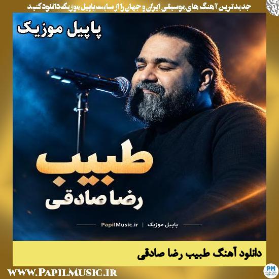 طبیب رضا صادقی