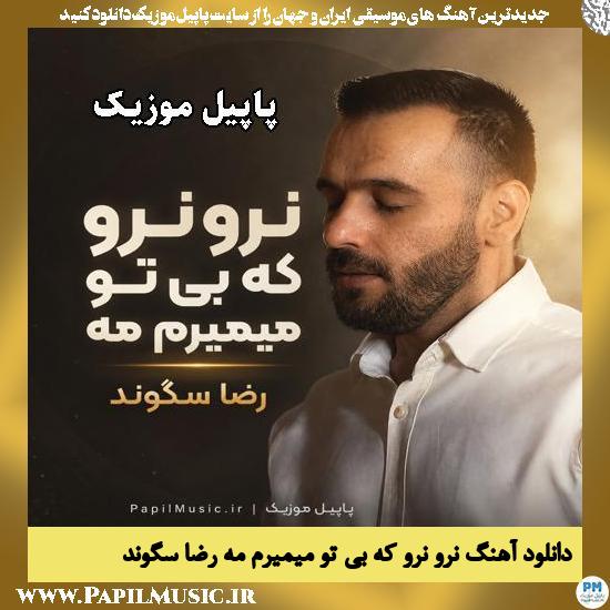 دانلود آهنگ نرو نرو که بی تو میمیرم مه از رضا سگوند 1 نرو نرو که بی تو میمیرم مه رضا سگوند