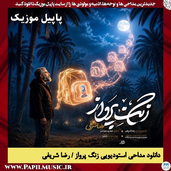 دانلود مداحی استودیویی زنگ پرواز از رضا شریفی 1 زنگ پرواز رضا شریفی