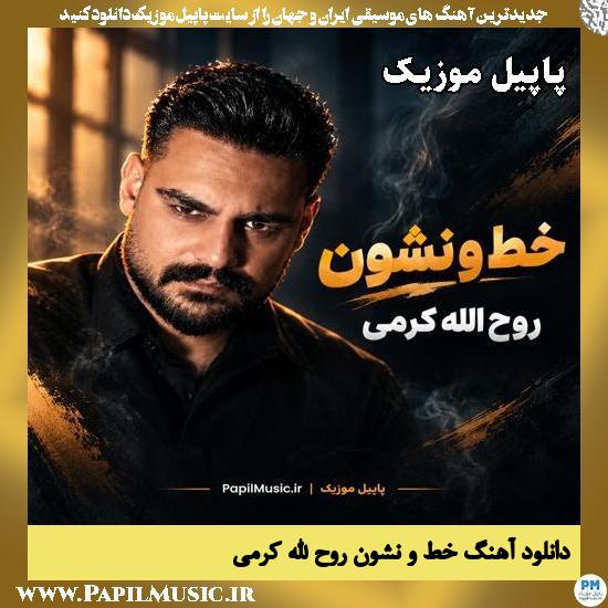 خط و نشون روح الله کرمی