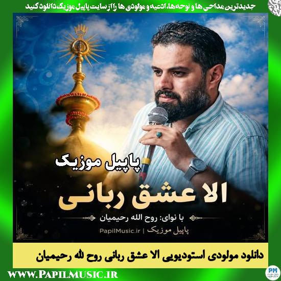 دانلود مولودی استودیویی الا عشق ربانی از روح الله رحیمیان 1 الا عشق ربانی روح الله رحیمیان