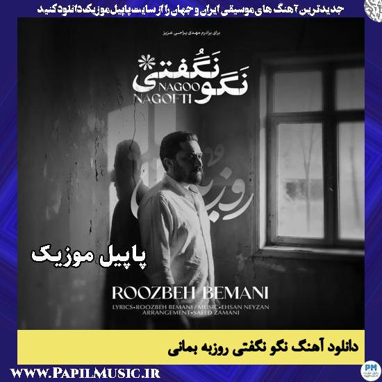 دانلود آهنگ نگو نگفتی از روزبه بمانی 1 نگو نگفتی روزبه بمانی