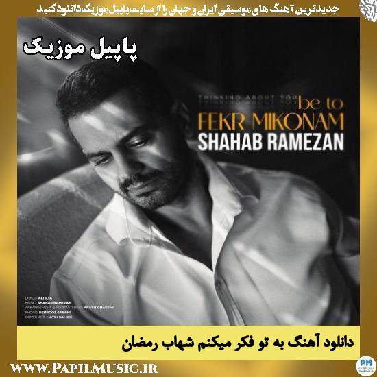 به تو فکر میکنم شهاب رمضان