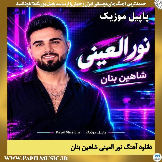 نور العینی شاهین بنان