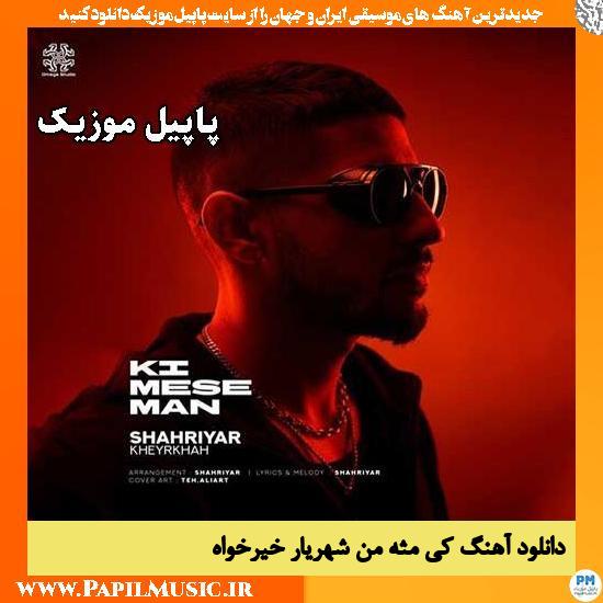 دانلود آهنگ کی مثه من از شهریار خیرخواه 1 کی مثه من شهریار خیرخواه