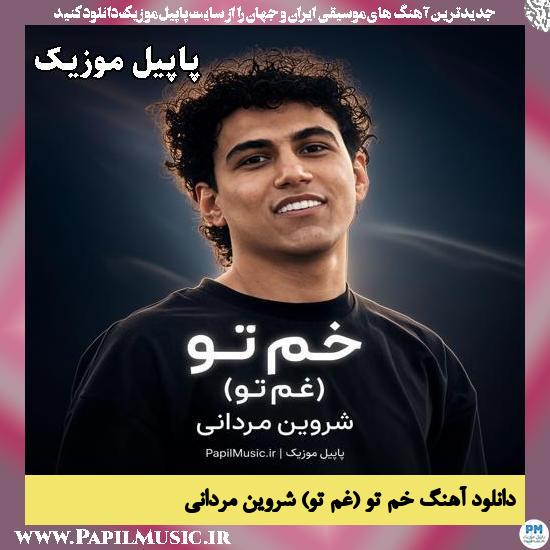 دانلود آهنگ خم تو (غم تو) از شروین مردانی 1 خم تو (غم تو) شروین مردانی