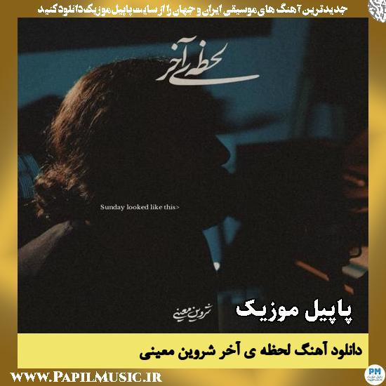 لحظه ی آخر شروین معینی