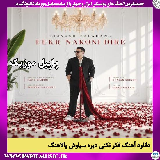 دانلود آهنگ فکر نکنی دیره از سیاوش پالاهنگ 1 فکر نکنی دیره سیاوش پالاهنگ