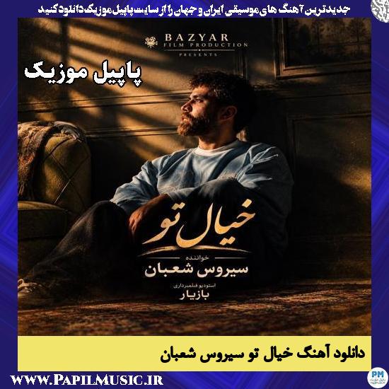 دانلود آهنگ خیال تو ها د سرم از سیروس شعبان 1 خیال تو ها د سرم سیروس شعبان