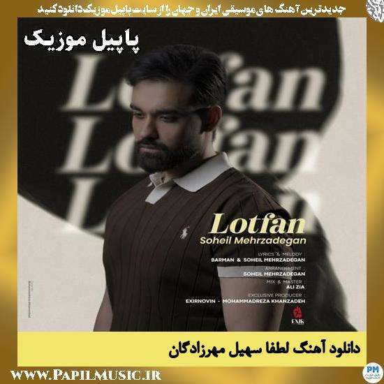 لطفا سهیل مهرزادگان
