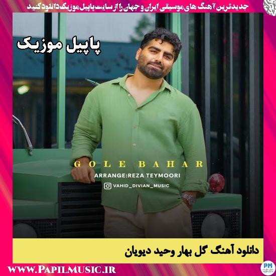 دانلود آهنگ گل بهار از وحید دیویان 1 گل بهار وحید دیویان