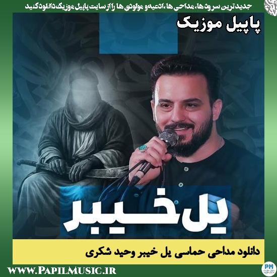 یل خیبر وحید شکری