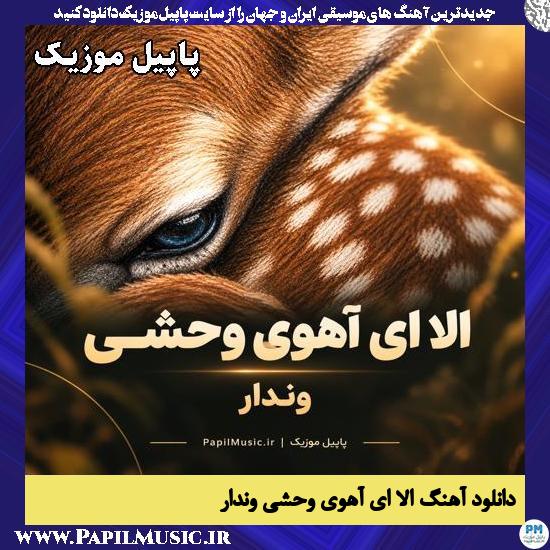 الا ای آهوی وحشی وندار