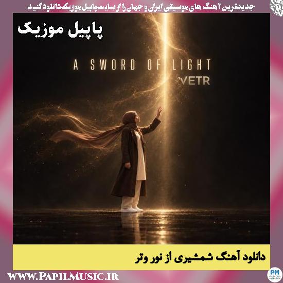 شمشیری از نور وتر