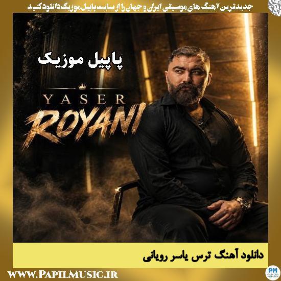 دانلود آهنگ ترس از یاسر رویانی 1 ترس یاسر رویانی