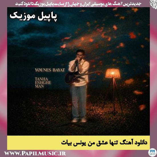 تنها عشق من یونس بیات