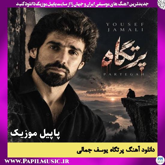 پرتگاه یوسف جمالی