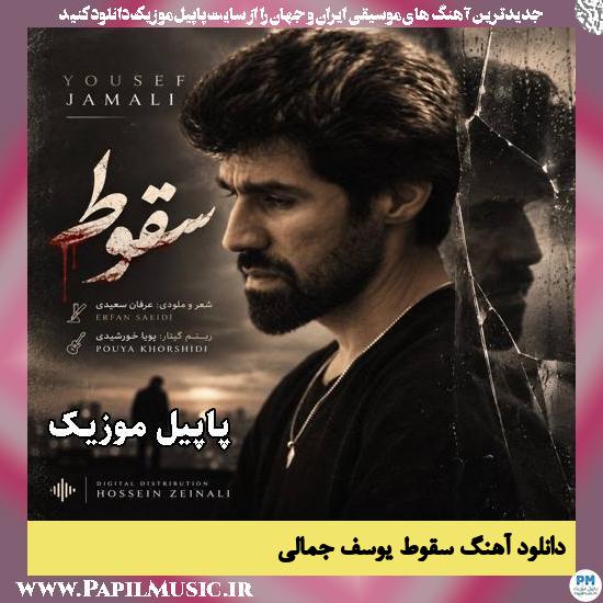 سقوط یوسف جمالی