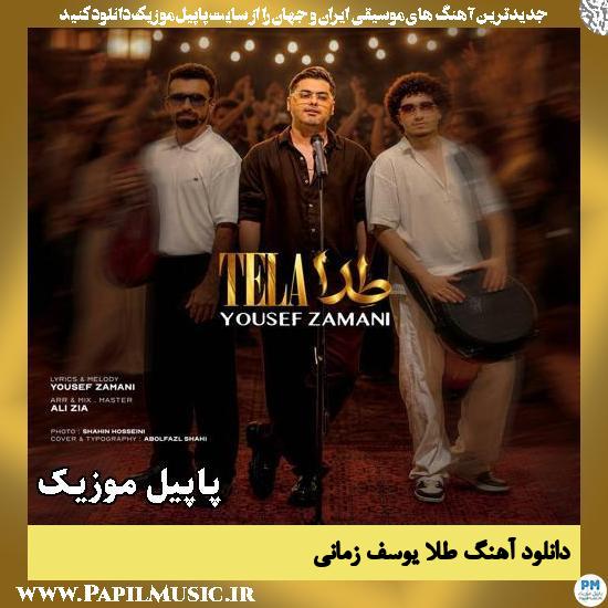دانلود آهنگ طلا از یوسف زمانی 1 طلا یوسف زمانی
