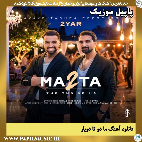 ما دو تا دویار