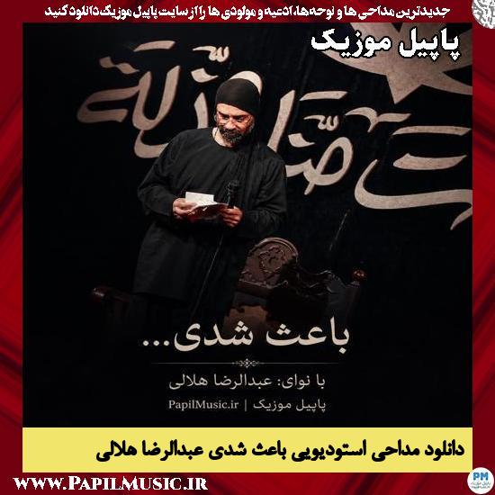 دانلود مداحی استودیویی باعث شدی از عبدالرضا هلالی 1 باعث شدی عبدالرضا هلالی
