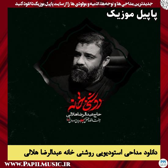 دانلود مداحی استودیویی روشنی خانه از عبدالرضا هلالی 1 روشنی خانه عبدالرضا هلالی