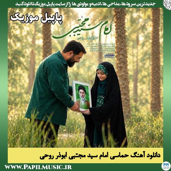 دانلود آهنگ حماسی امام سید مجتبی از ابوذر روحی 1 امام سید مجتبی ابوذر روحی