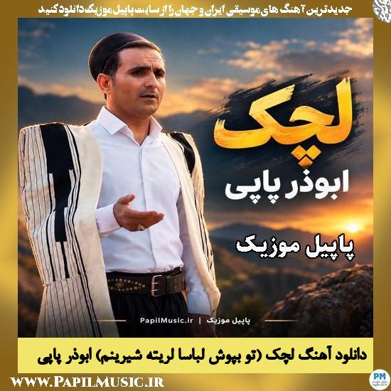 دانلود آهنگ لچک (تو بپوش لباسا لریته شیرینم) از ابوذر پاپی 1 لچک (تو بپوش لباسا لریته شیرینم) ابوذر پاپی