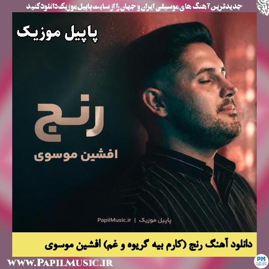 رنج (کارم بیه گریوه و غم) افشین موسوی