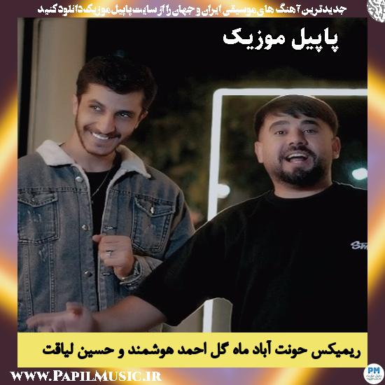 ریمیکس حونت آباد ماه گل احمد هوشمند و حسین لیاقت