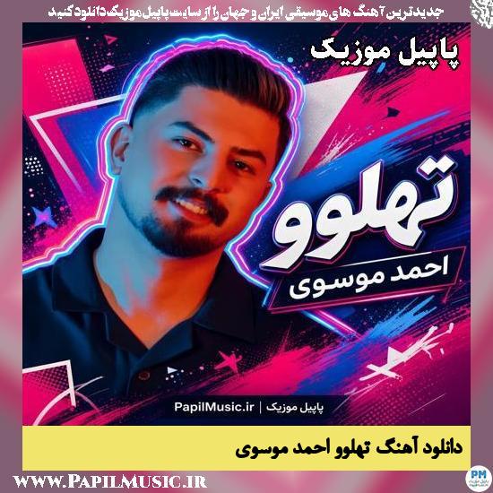 دانلود آهنگ تهلوو از احمد موسوی 1 تهلوو احمد موسوی