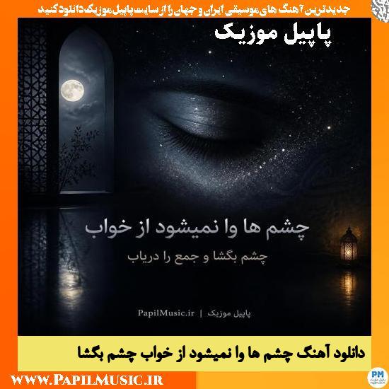 چشم ها وا نمیشود از خواب چشم بگشا هوش مصنوعی