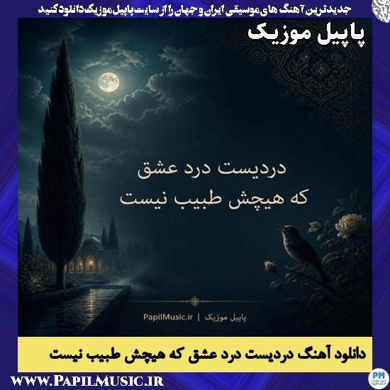 دردیست درد عشق که هیچش طبیب نیست هوش مصنوعی Mamrez