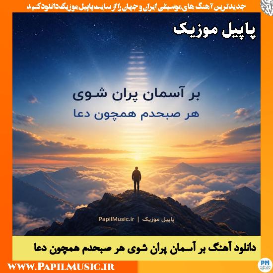 دانلود آهنگ بر آسمان پران شوی هر صبحدم همچون دعا Mamrez 1 بر آسمان پران شوی هر صبحدم همچون دعا Mamrez