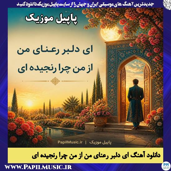 دانلود آهنگ ای دلبر رعنای من از من چرا رنجیده ای هوش مصنوعی مرد 1 ای دلبر رعنای من از من چرا رنجیده ای هوش مصنوعی مرد معین