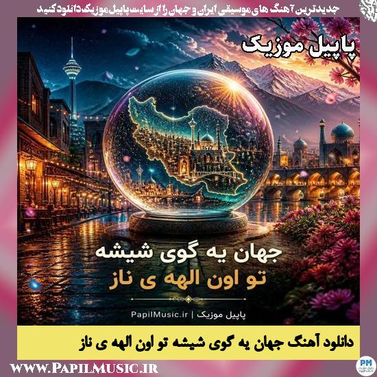 دانلود آهنگ جهان یه گوی شیشه تو اون الهه ی ناز هوش مصنوعی 1 جهان یه گوی شیشه تو اون الهه ی ناز هوش مصنوعی