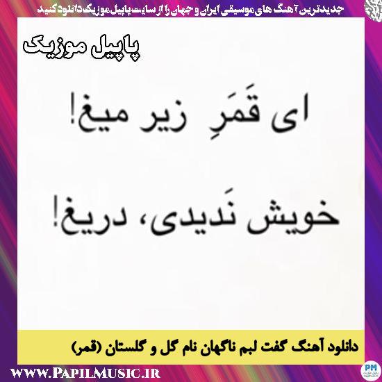 گفت لبم ناگهان نام گل و گلستان (قمر) هوش مصنوعی