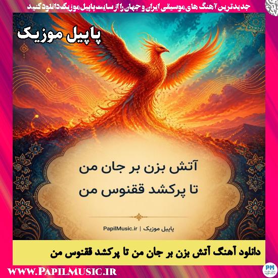دانلود آهنگ آتش بزن بر جان من تا پر کشد ققنوس من هوش مصنوعی 1 آتش بزن بر جان من تا پر کشد ققنوس من هوش مصنوعی