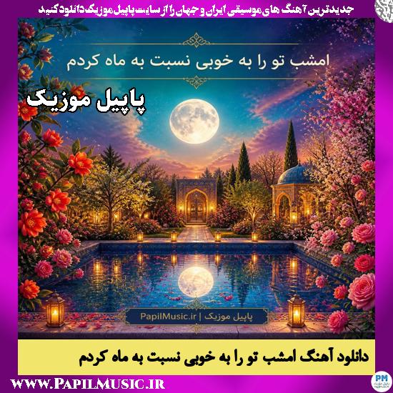 دانلود آهنگ امشب تو را به خوبی نسبت به ماه کردم هوش مصنوعی 1 امشب تو را به خوبی نسبت به ماه کردم هوش مصنوعی