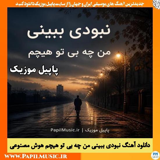 نبودی ببینی من چه بی تو هیچم هوش مصنوعی