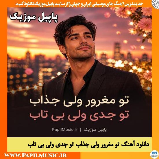 دانلود آهنگ تو مغرور ولی جذاب تو جدی ولی بی تاب هوش مصنوعی زن 1 تو مغرور ولی جذاب تو جدی ولی بی تاب هوش مصنوعی زن