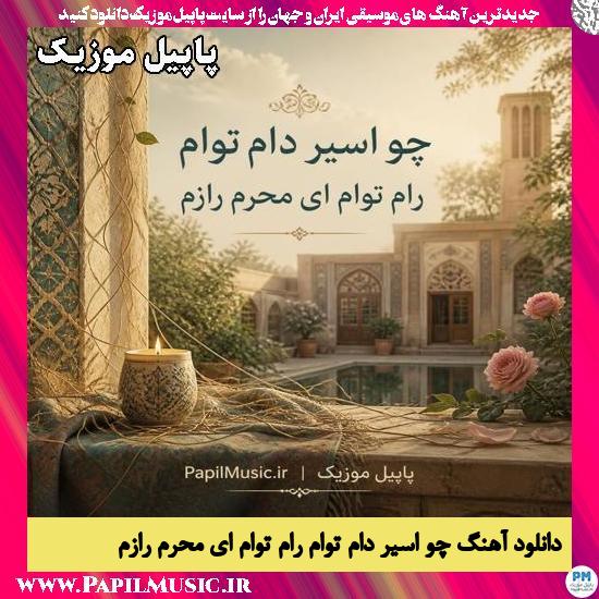 چو اسیر دام توام رام توام ای محرم رازم هوش مصنوعی زن